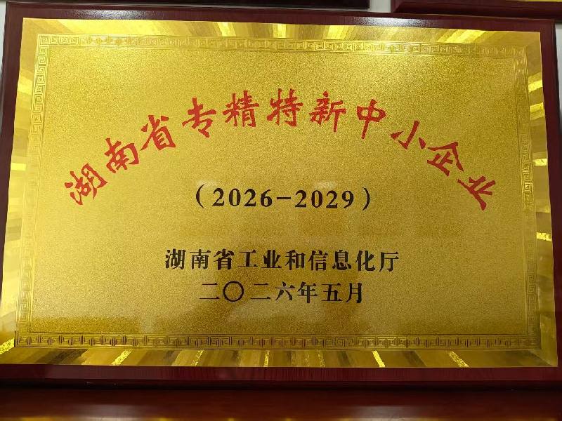 湖南省专精特新中小企业